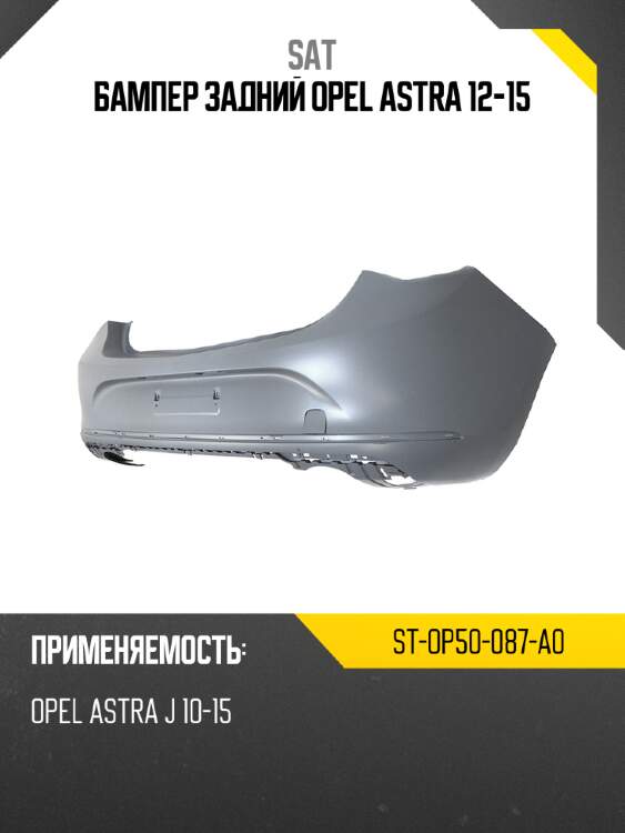Бампер задний opel astra 12-15 sat st-op50-087-a0