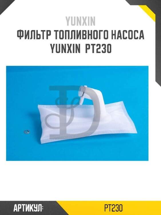 Yunxin фильтр топливного насоса yunxin pt230