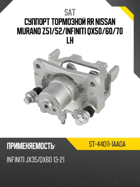 Суппорт тормозной rr nissan murano z51 sat st-44011-1aa0a