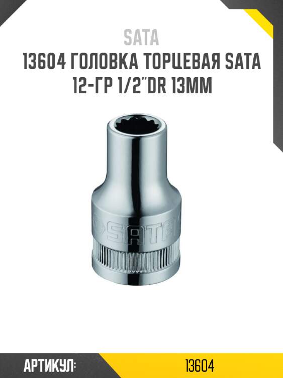 Головка торцевая sata  12-гр 1/2"dr 13мм sata 13604