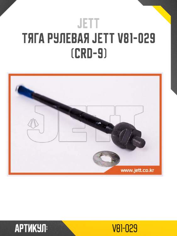 Тяга рулевая jett v81-029 (crd-9)