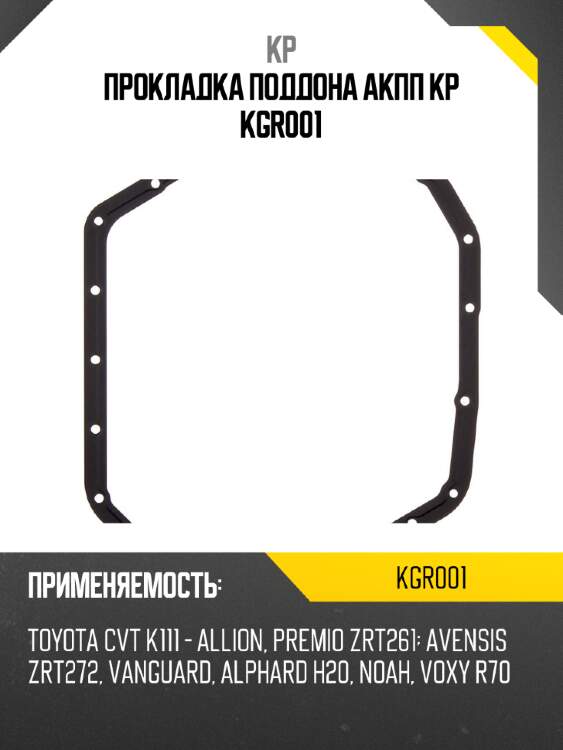 Прокладка поддона акпп kp kgr001