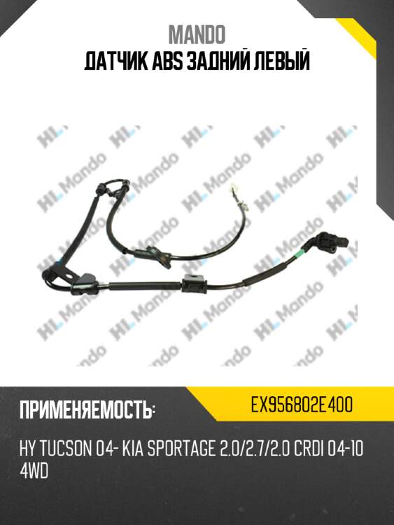 Датчик abs задний левый mando ex956802e400