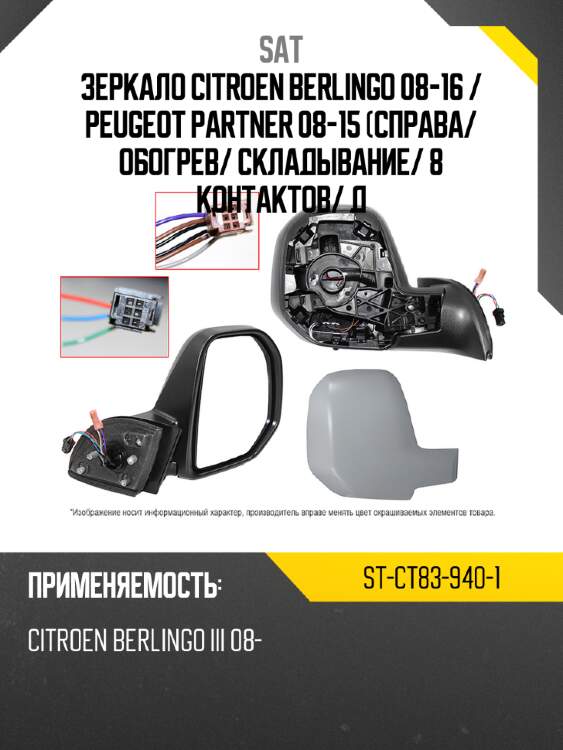 Зеркало citroen berlingo 08-16  sat st-ct83-940-1