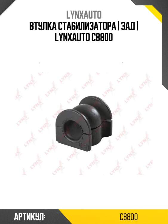 Втулка стабилизатора | зад | lynxauto c8800