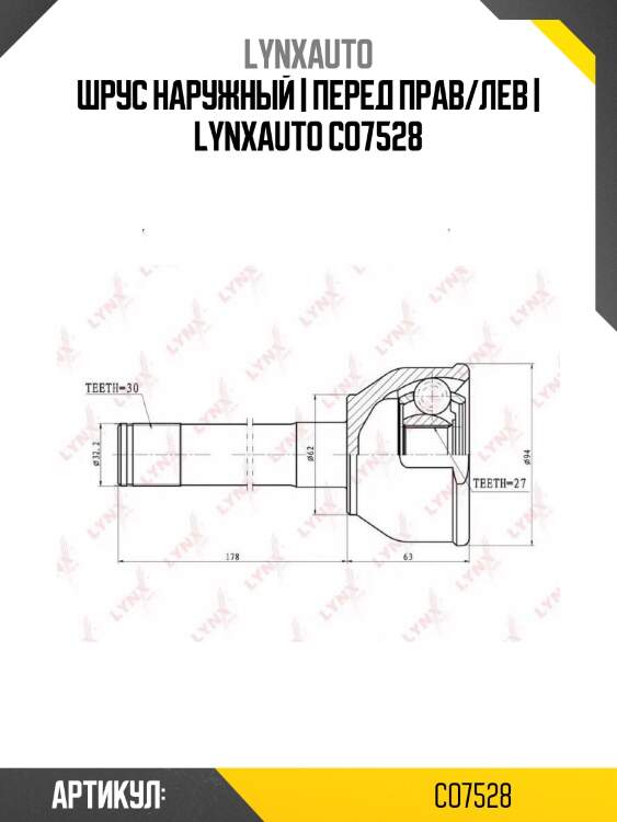 Шрус наружный | перед прав/лев | lynxauto co7528