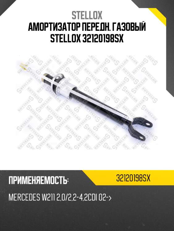 Амортизатор передн. газовый stellox 32120198sx
