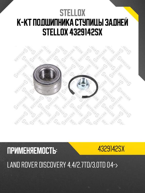 К-кт подшипника ступицы задней stellox 4329142sx