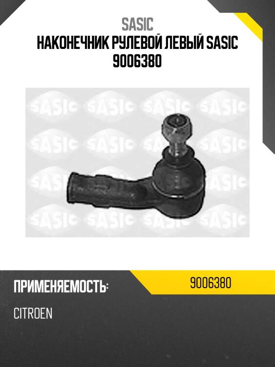 Наконечник рулевой левый sasic 9006380