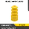 Отбойник передней стойки chevrolet captiva c100 07- sat st-4806310
