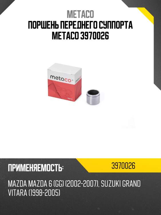 Поршень переднего суппорта metaco 3970026