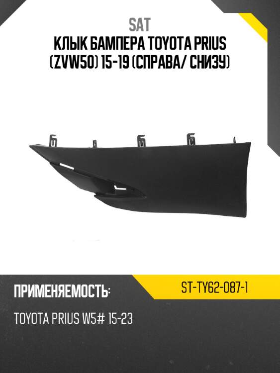 Клык бампера toyota prius zvw50 15-19 справа sat st-ty62-087-1
