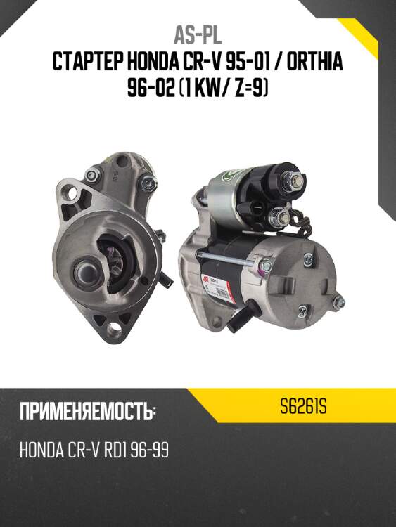 Стартер honda cr-v 95-01  as-pl s6261s