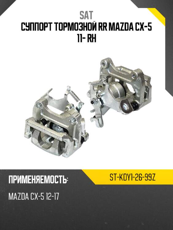 Суппорт тормозной rr mazda cx-5 11- rh sat st-kdy1-26-99z