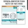 Поршень двигателя teikin 46373 1.00 (4шт/упак)