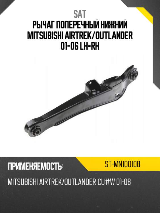 Рычаг поперечный нижний mitsubishi airtrek sat st-mn100108