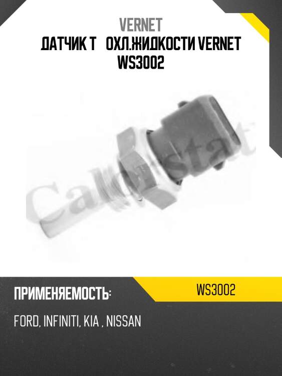 Датчик температуры жидкости vernet ws3002