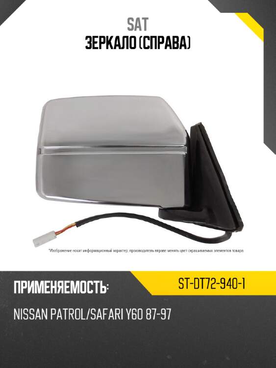 Зеркало справа sat st-dt72-940-1