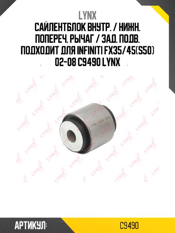 Сайлентблок внутр. / нижн. попереч. рычаг / зад. подв. подходит для infiniti fx35/45(s50) 02-08 c9490 lynx