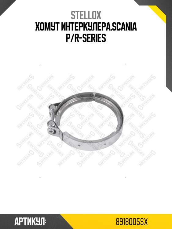 Хомут интеркулера,scania p/r-series
