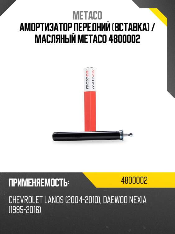 Амортизатор передний (вставка) / масляный metaco 4800002