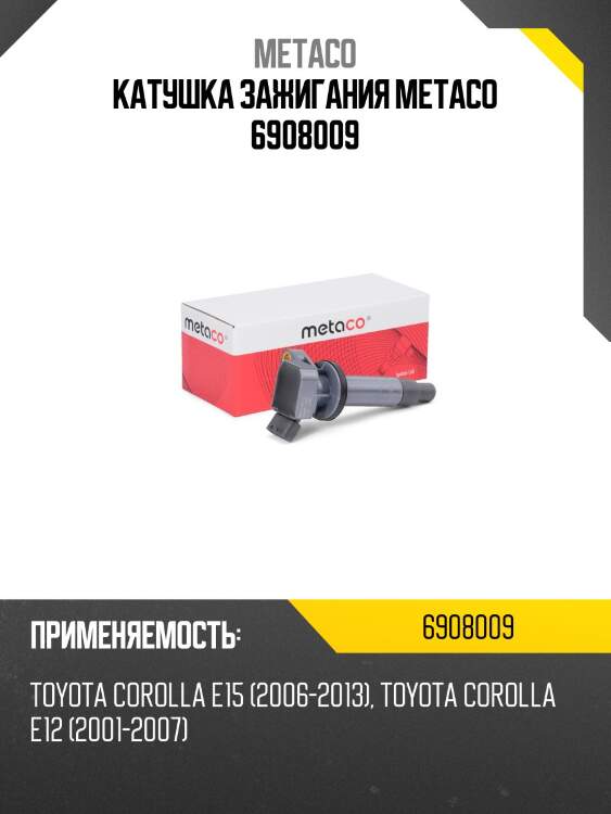 Катушка зажигания metaco 6908009