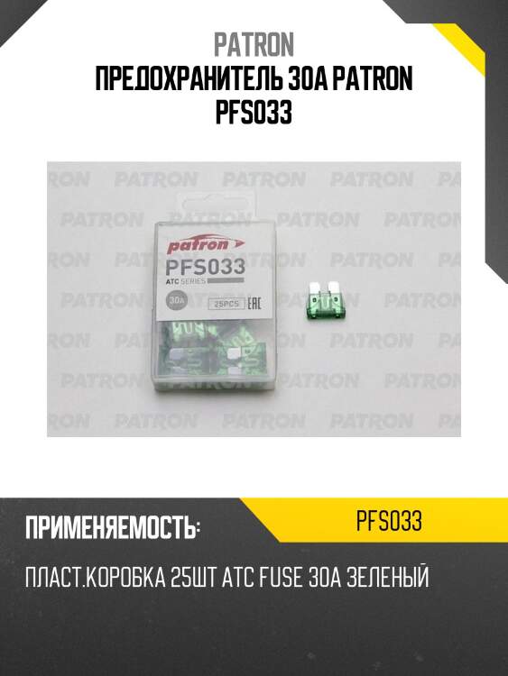 Предохранитель 30a patron pfs033