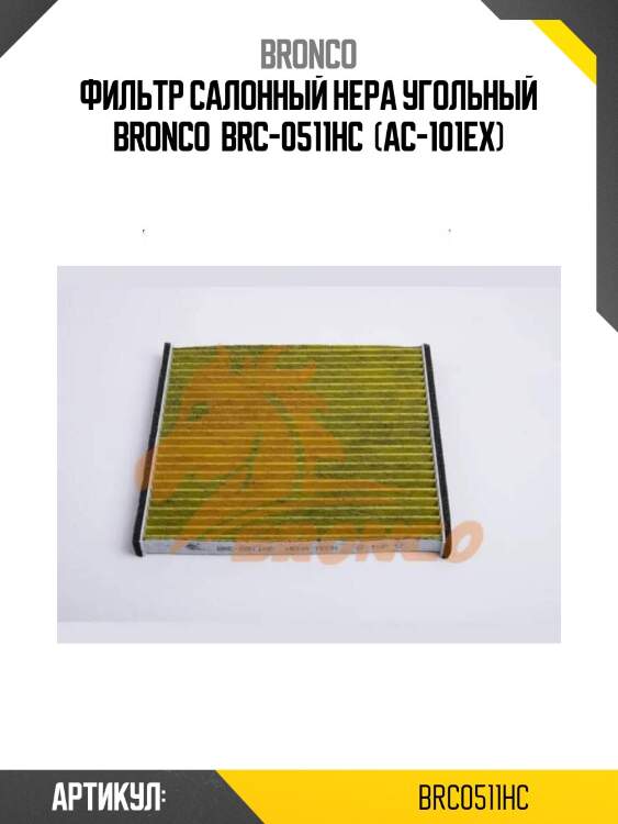 Фильтр салонный hepa угольный bronco  brc-0511hc  (ac-101ex)
