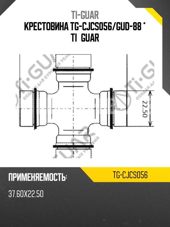 Крестовина tg-cjcs056/gud-88 * ti•guar