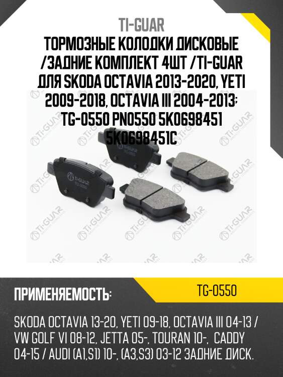 Тормозные колодки дисковые /задние комплект 4шт /ti-guar для skoda octavia 2013-2020, yeti 2009-2018, octavia iii 2004-2013  tg-0550 pn0550 5k0698451 5k0698451c