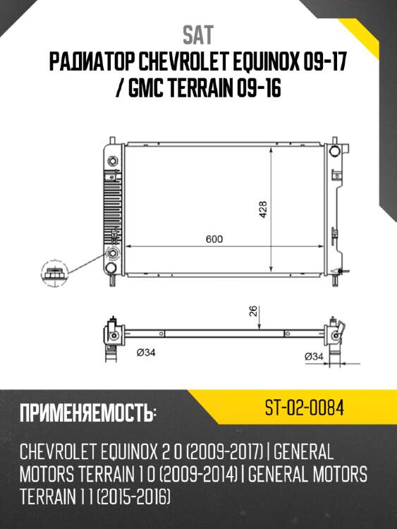 Радиатор chevrolet equinox 09-17  sat st-02-0084