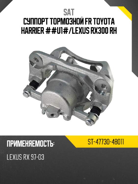 Суппорт тормозной fr toyota harrier ##u1# sat st-47730-48011