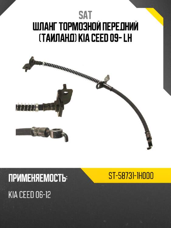 Шланг тормозной передний таиланд kia ceed 09- lh sat st-58731-1h000