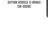 Датчик износа  g-brake  gw-00096