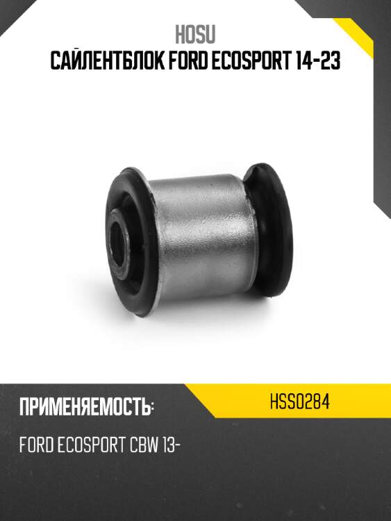 Сайлентблок ford ecosport 14-23 hosu hss0284
