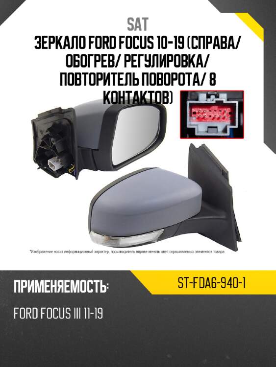Зеркало ford focus 10-19 справа sat st-fda6-940-1