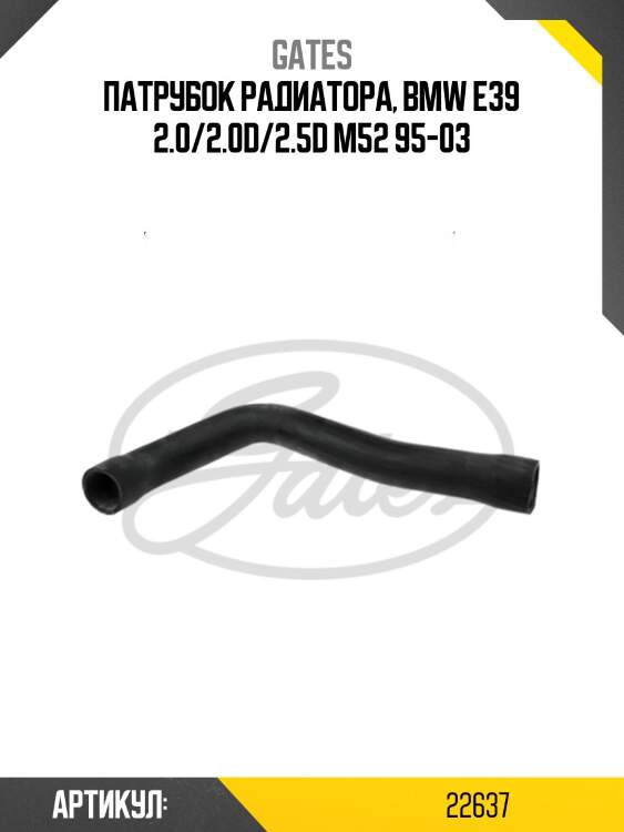Патрубок радиатора, bmw e39 2.0/2.0d/2.5d m52 95-03