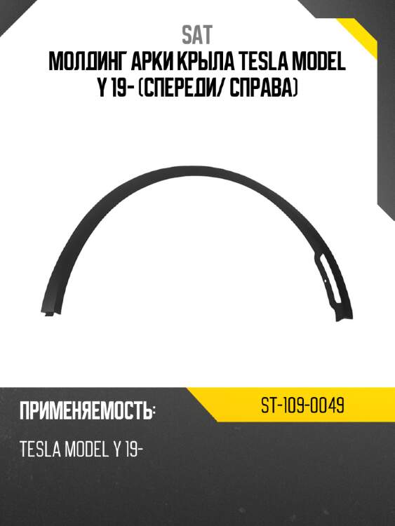 Молдинг арки крыла tesla model y 19- спереди sat st-109-0049