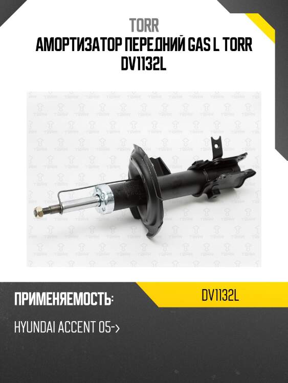 Амортизатор передний gas l torr dv1132l