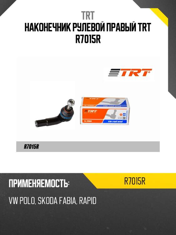 Наконечник рулевой правый trt r7015r