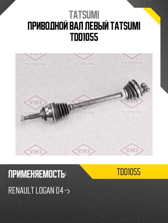 Приводной вал левый tatsumi tdd1055