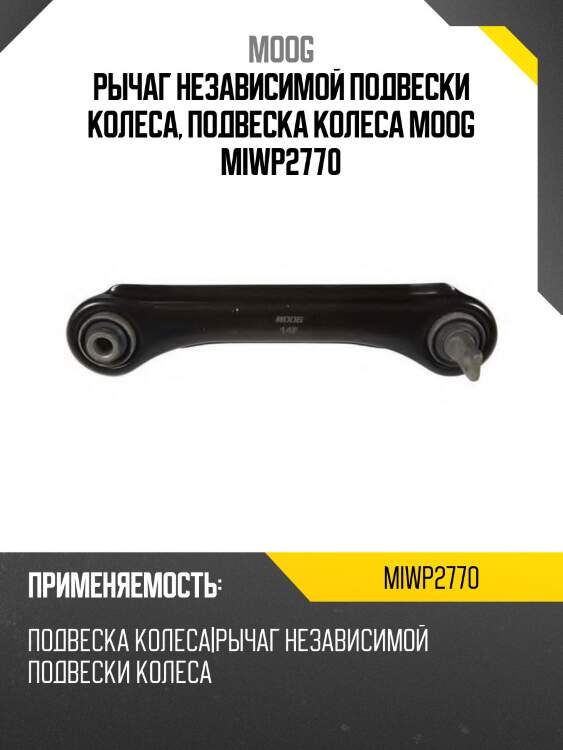 Рычаг независимой подвески колеса, подвеска колеса moog miwp2770