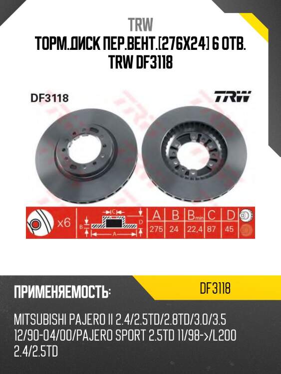 Торм.диск пер.вент.[276x24] 6 отв. trw df3118