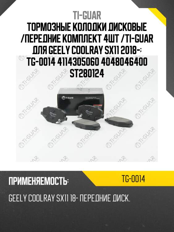 Тормозные колодки дисковые /передние комплект 4шт /ti-guar для geely coolray sx11 2018-  tg-0014 4114305060 4048046400 st280124