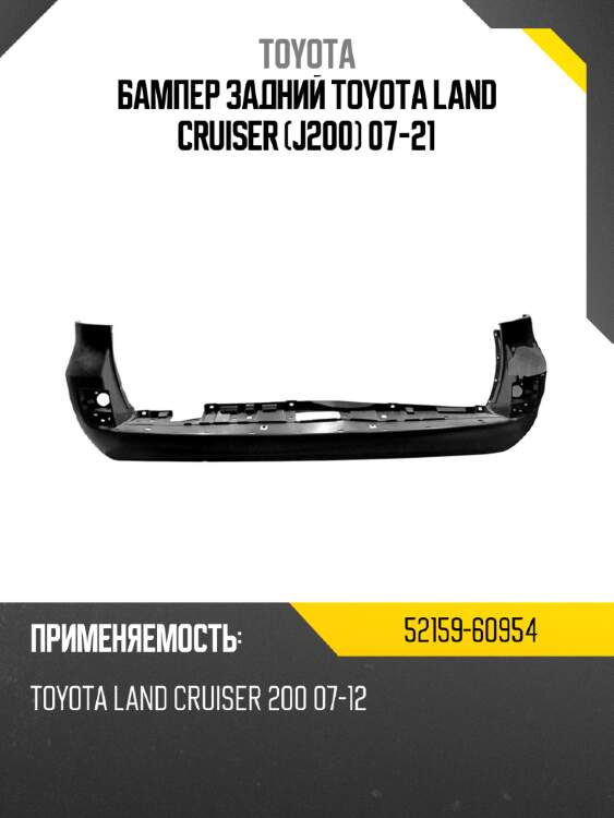 Бампер задний toyota land cruiser j200 07-21 toyota 52159-60954