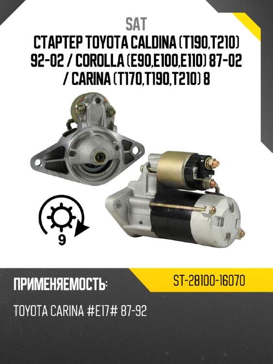 Стартер toyota caldina t190,t210 92-02  sat st-28100-16070