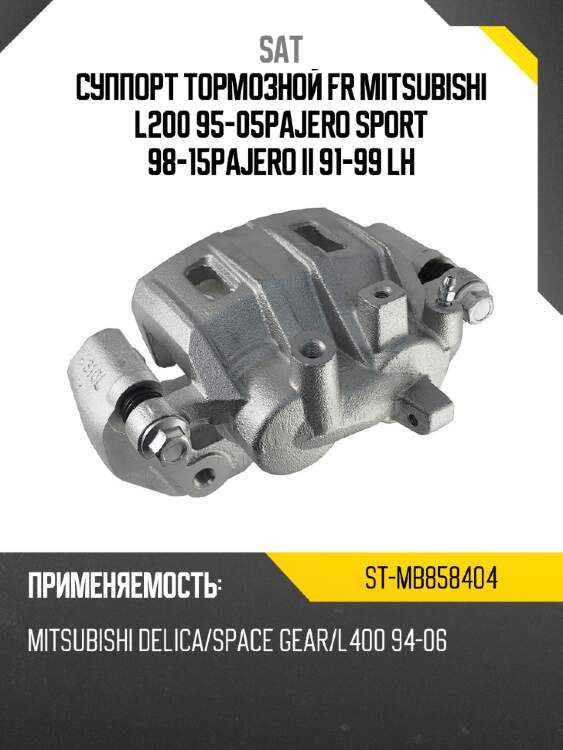 Суппорт тормозной fr mitsubishi l200 95-05\pajero sport 98-15\pajero ii 91-99 lh sat st-mb858404