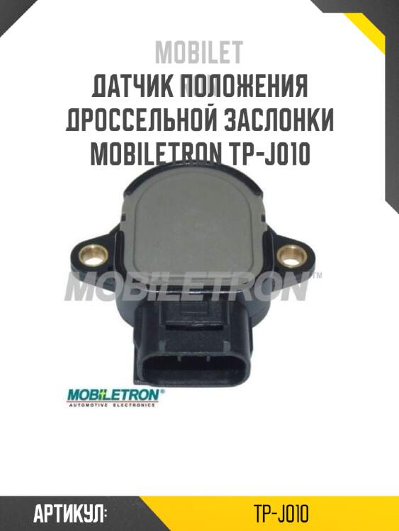 Датчик положения дроссельной заслонки mobiletron tp-j010