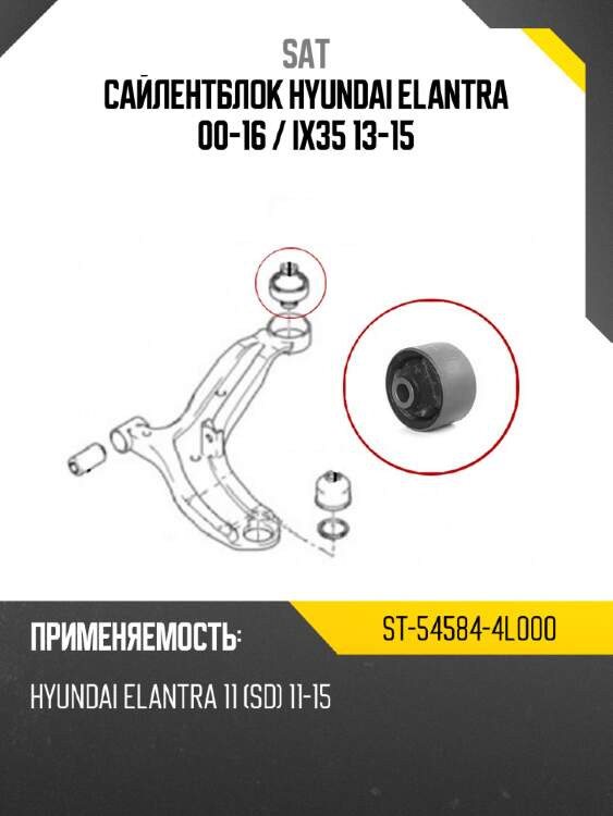 Сайлентблок hyundai elantra 00-16  sat st-54584-4l000