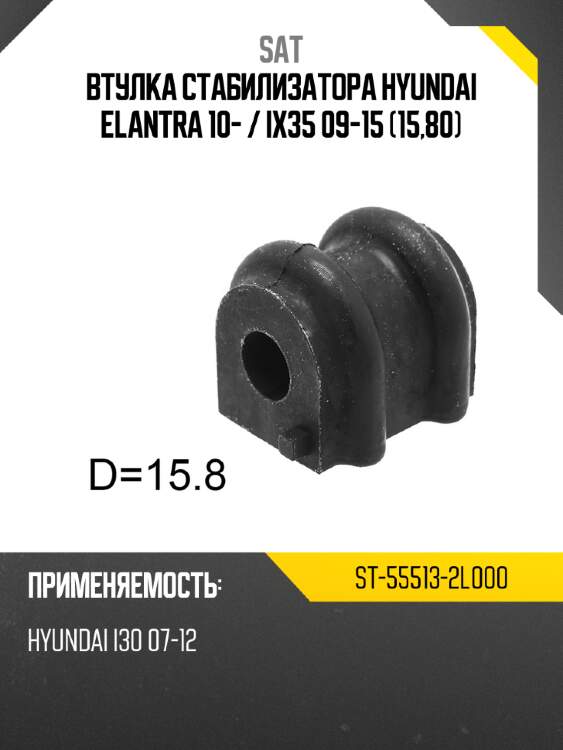 Втулка стабилизатора hyundai elantra 10-  sat st-55513-2l000